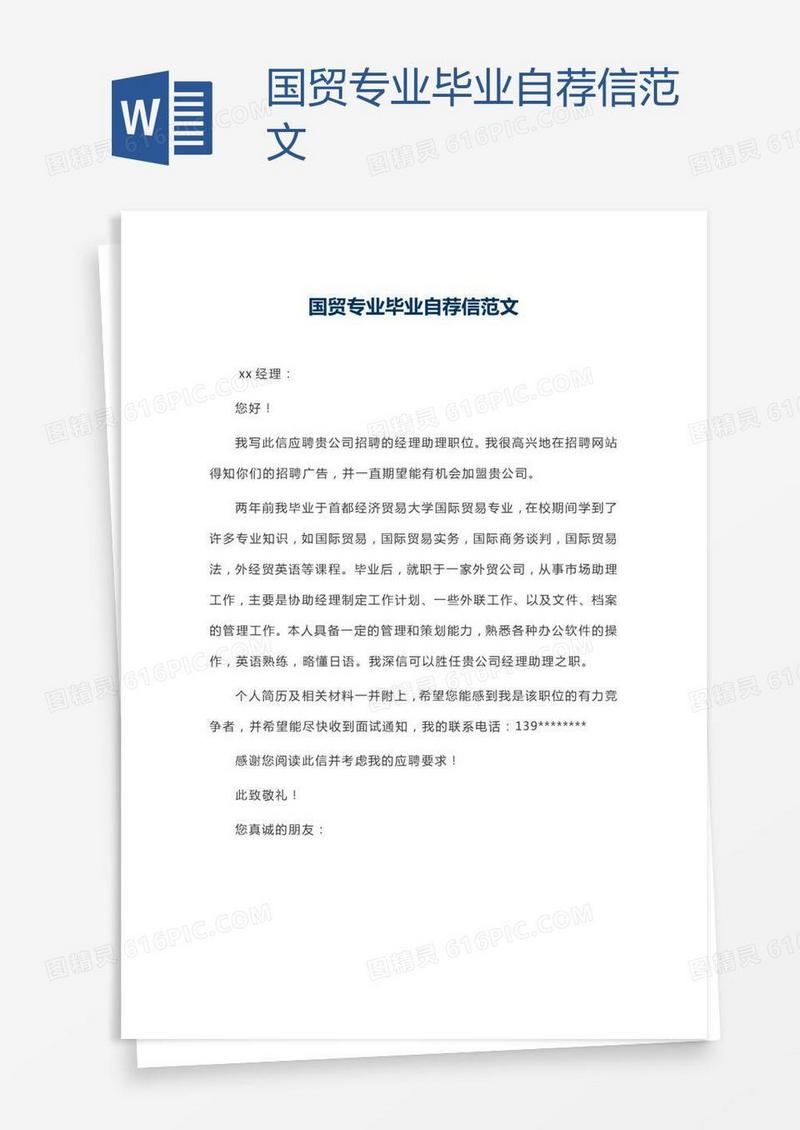 国贸专业毕业自荐信范文