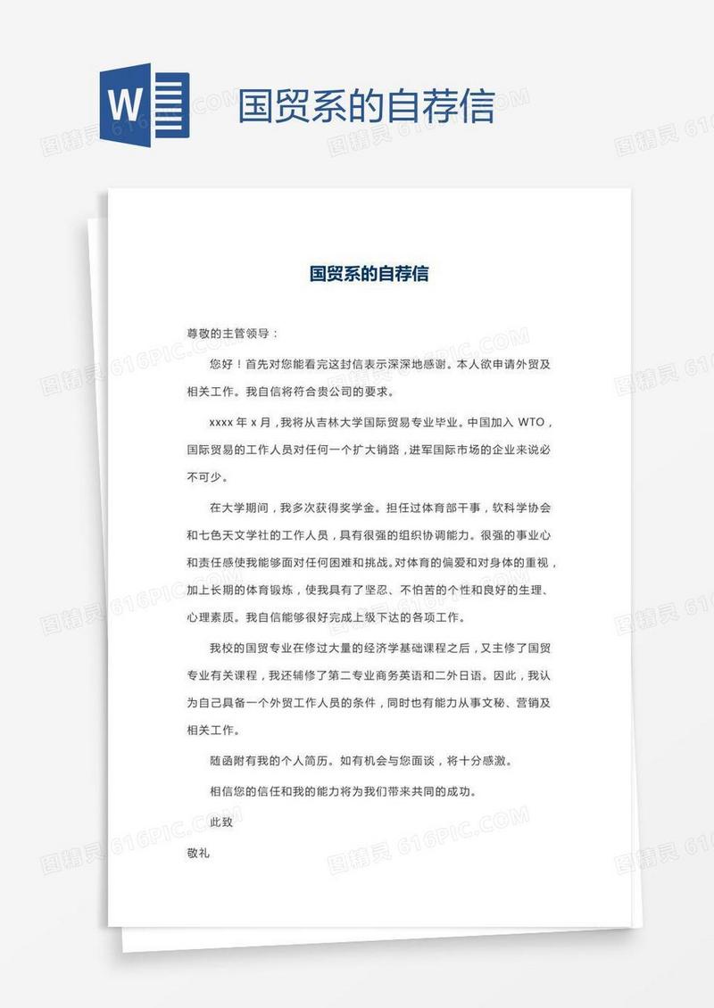 国贸系的自荐信