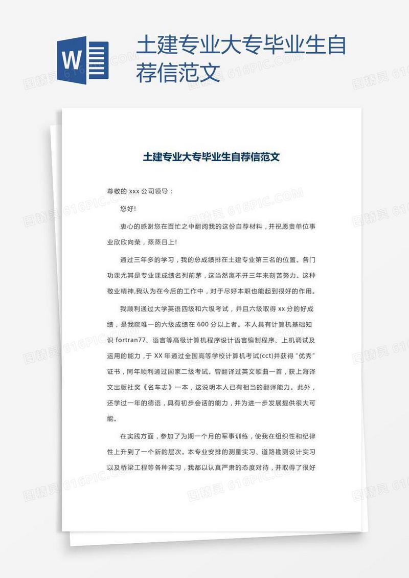 土建专业大专毕业生自荐信范文