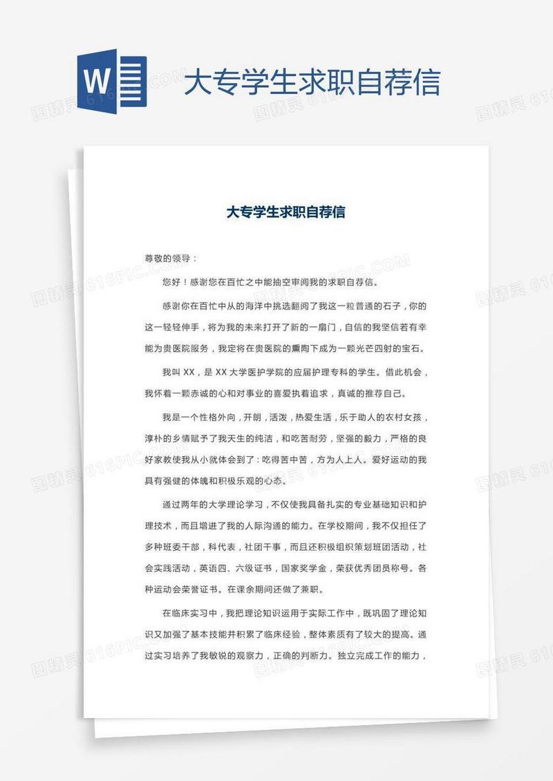 大专学生求职自荐信