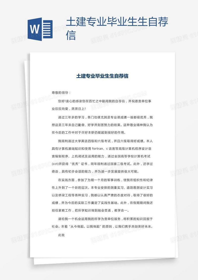 土建专业毕业生生自荐信