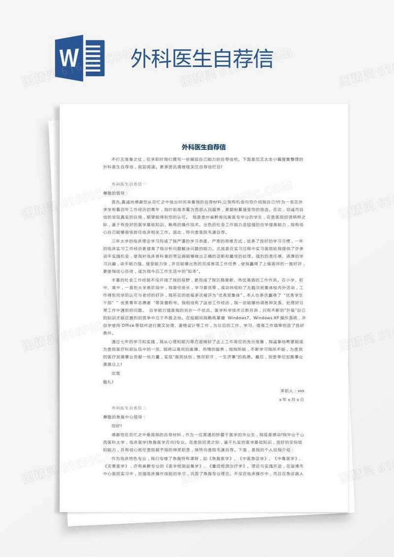 外科医生自荐信