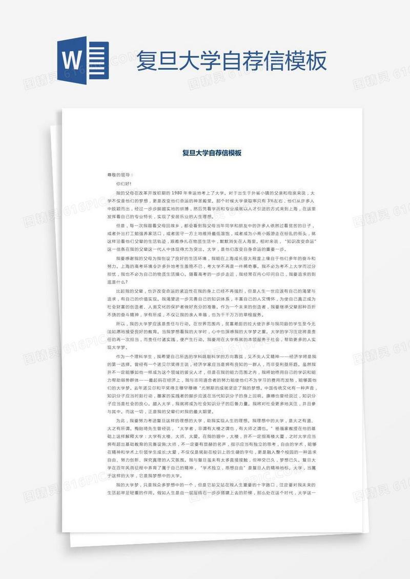 复旦大学自荐信模板