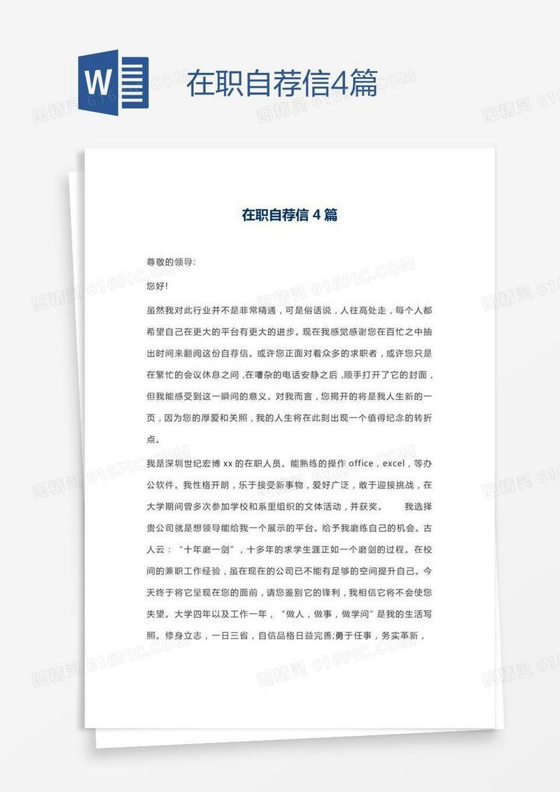 在职自荐信4篇