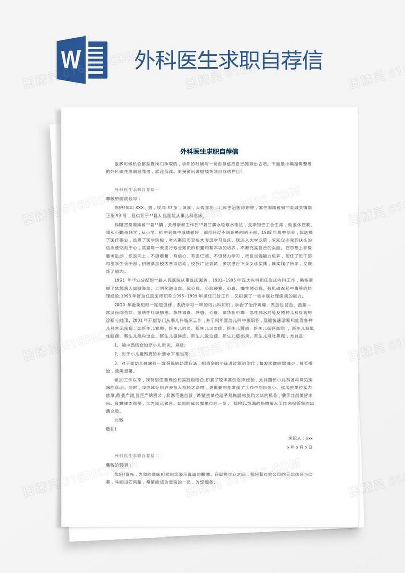 外科医生求职自荐信