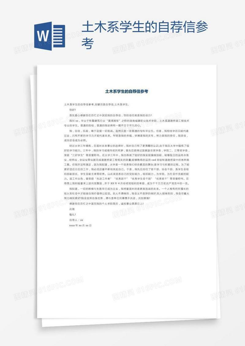 土木系学生的自荐信参考