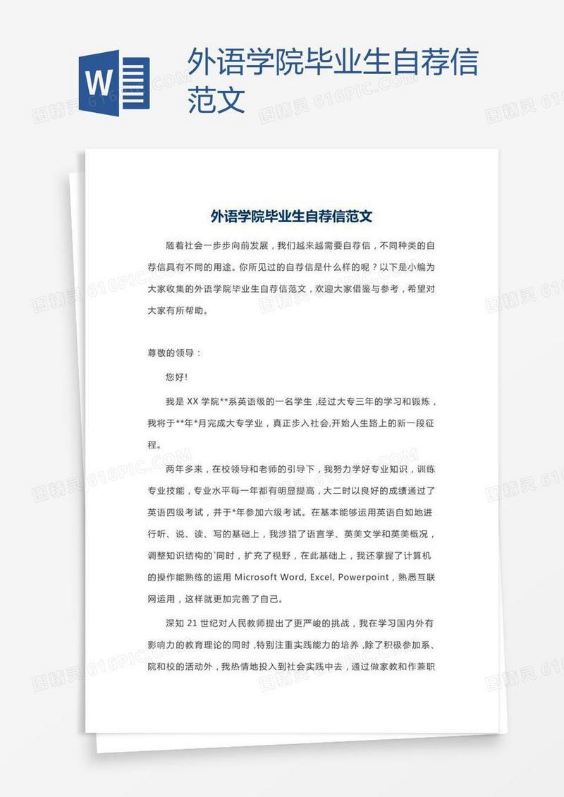外语学院毕业生自荐信范文