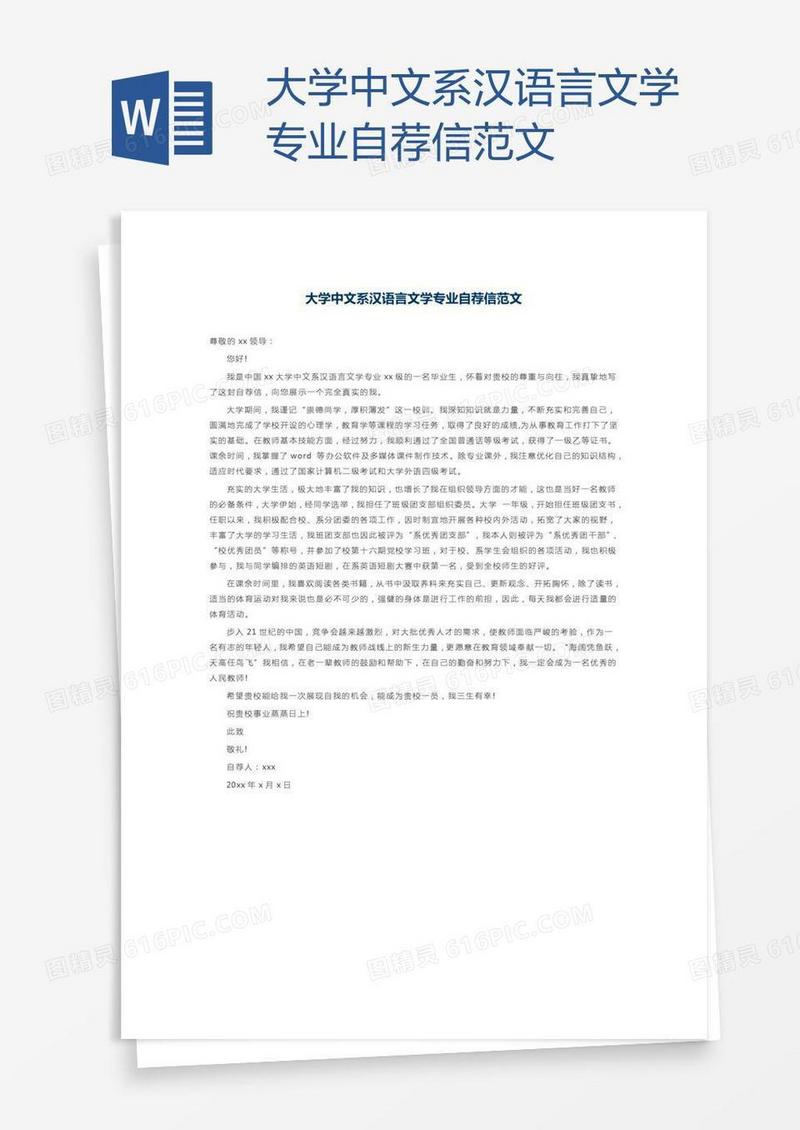 大学中文系汉语言文学专业自荐信范文