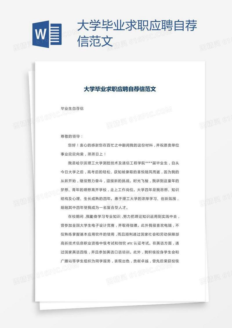 大学毕业求职应聘自荐信范文