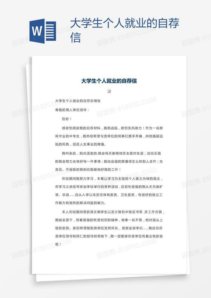 大学生个人就业的自荐信