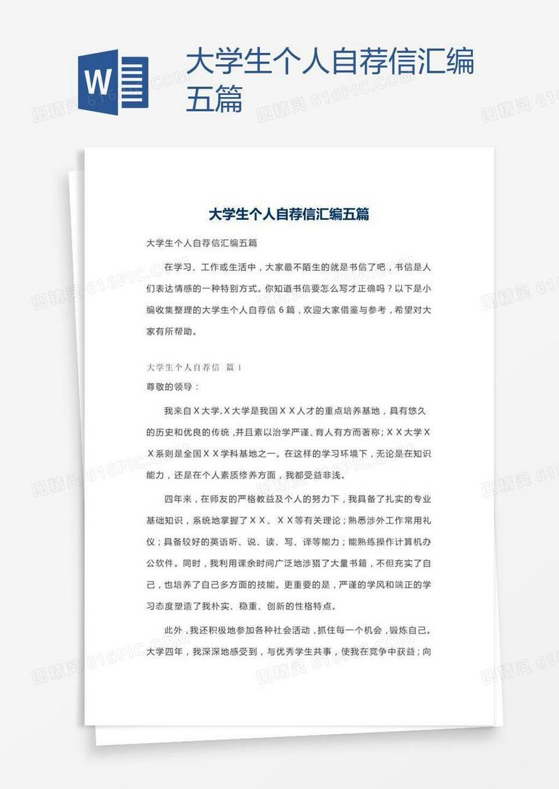 大学生个人自荐信汇编五篇