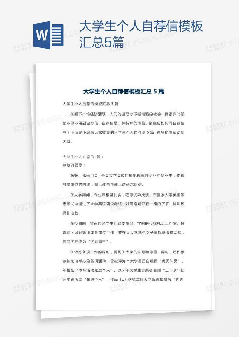大学生个人自荐信模板汇总5篇