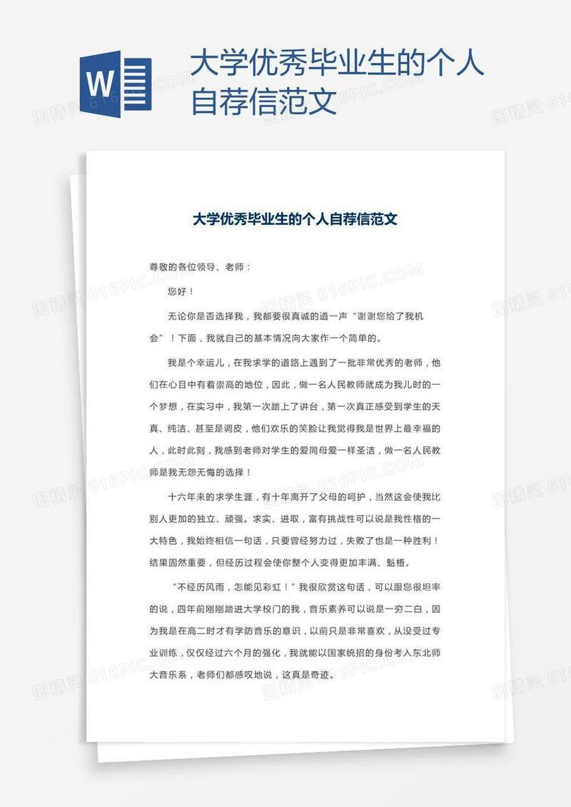 大学优秀毕业生的个人自荐信范文