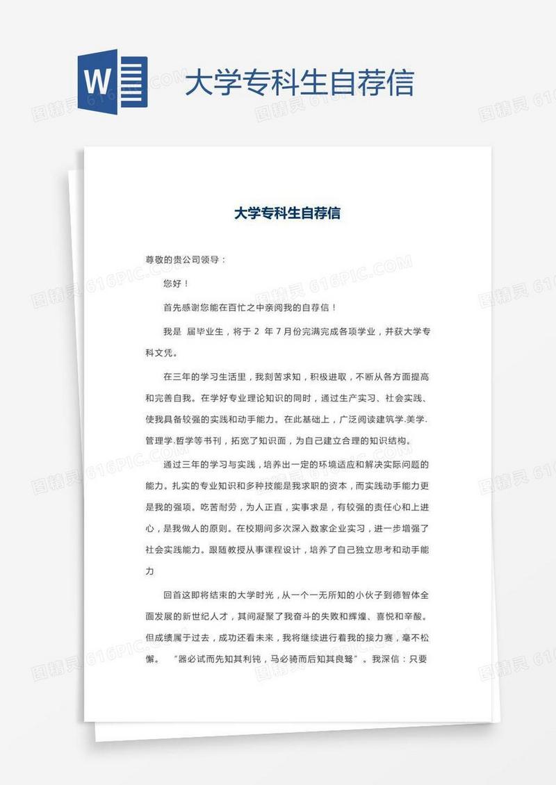 大学专科生自荐信