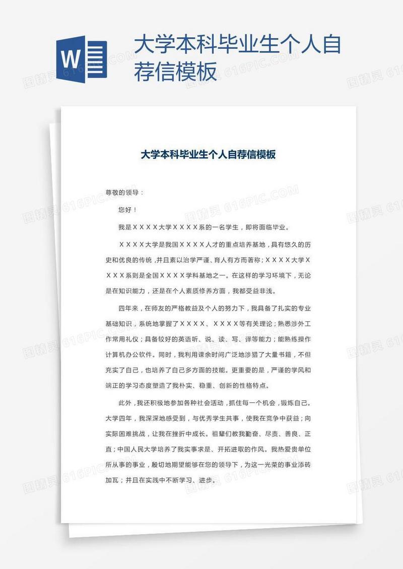 大学本科毕业生个人自荐信模板