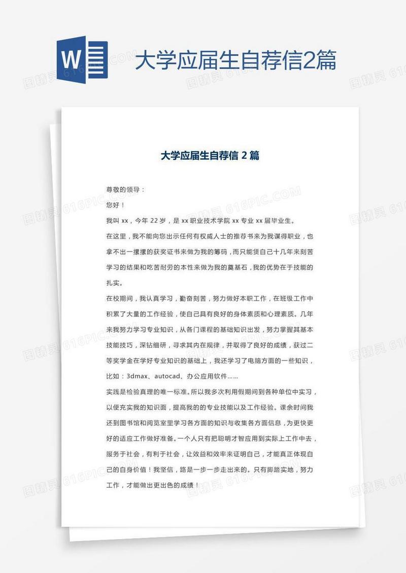 大学应届生自荐信2篇