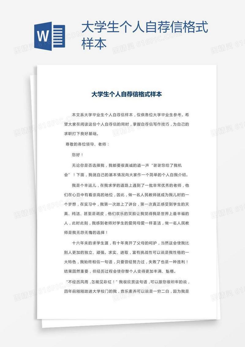 大学生个人自荐信格式样本