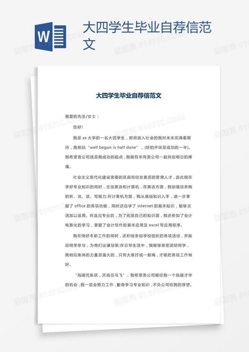 大四学生毕业自荐信范文