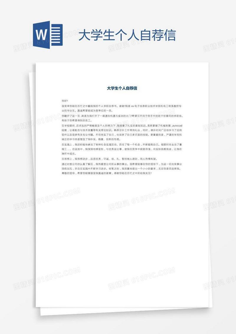 大学生个人自荐信