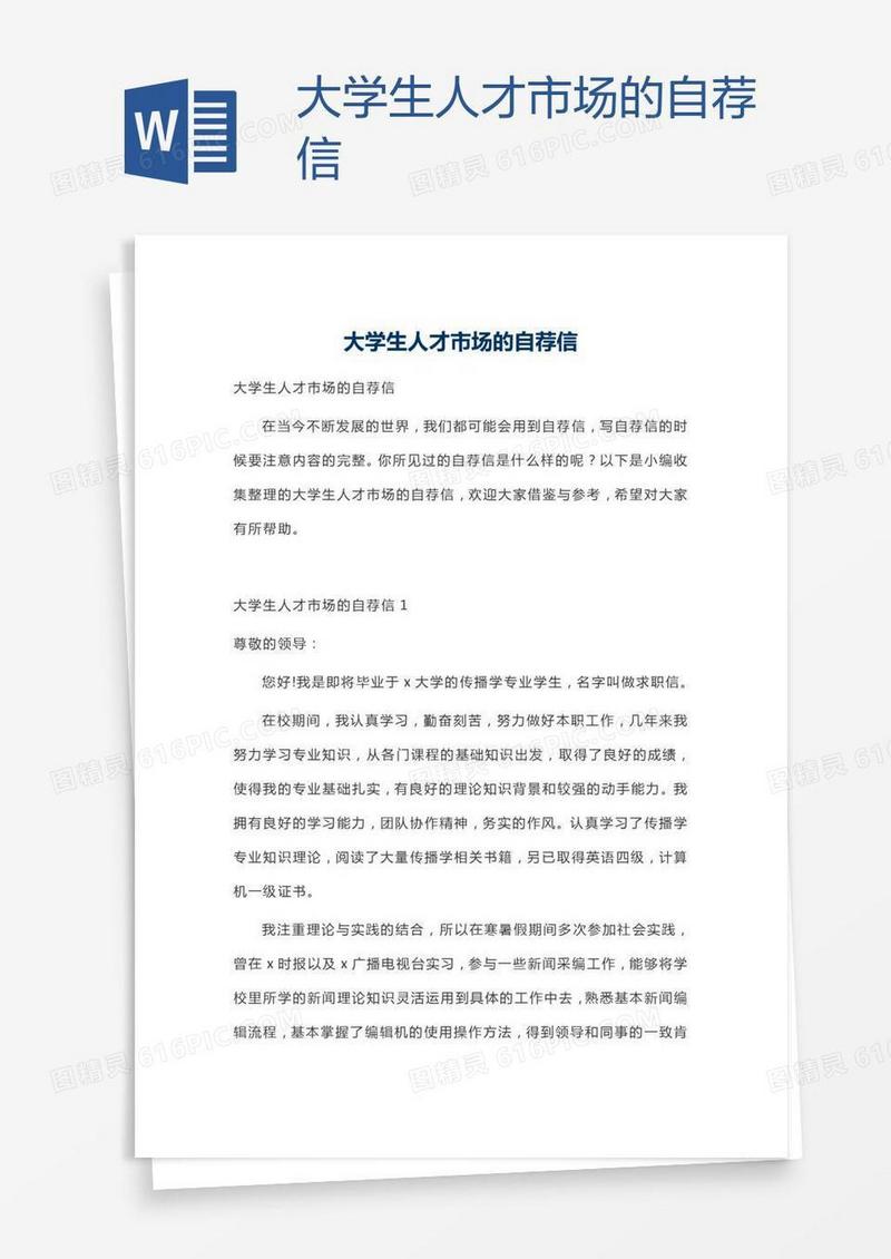 大学生人才市场的自荐信