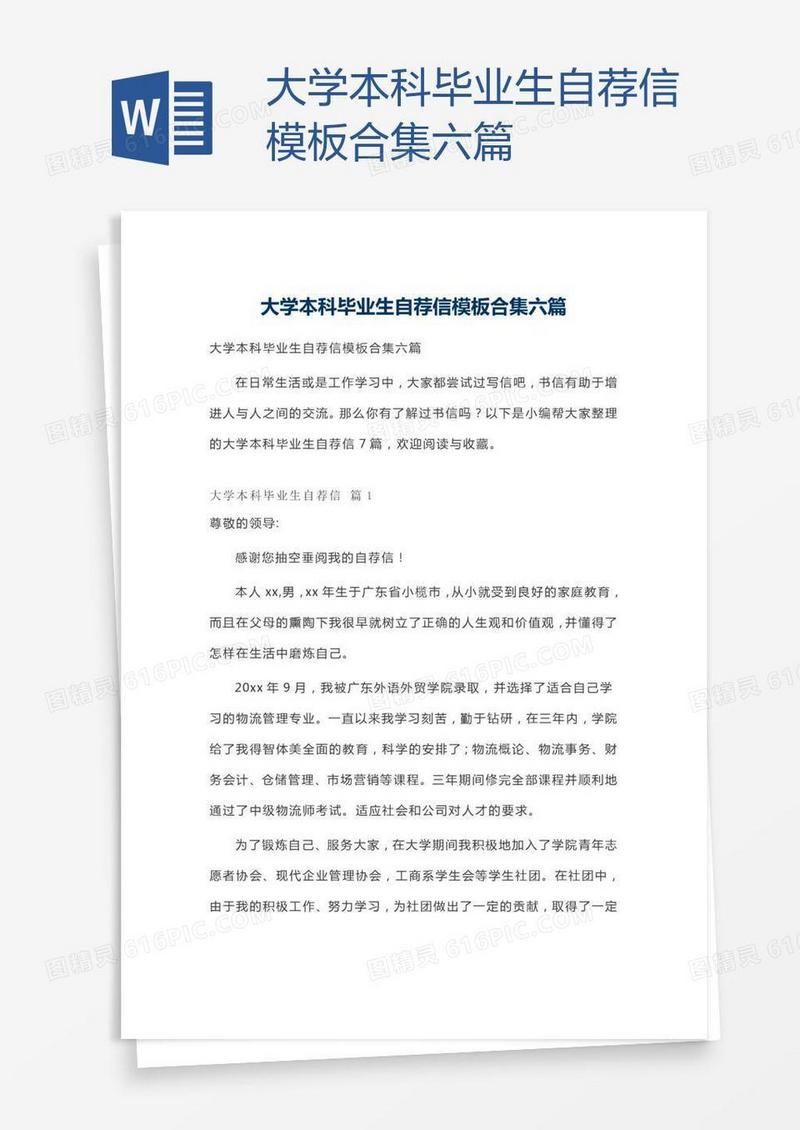大学本科毕业生自荐信模板合集六篇