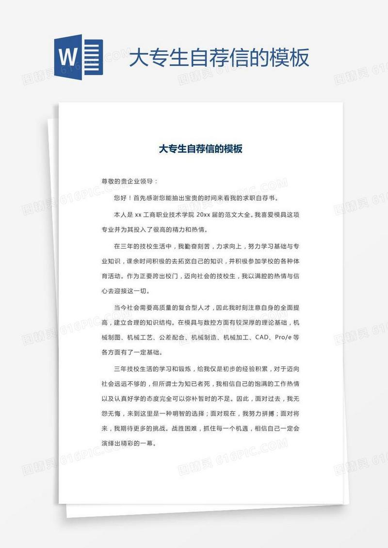 大专生自荐信的模板