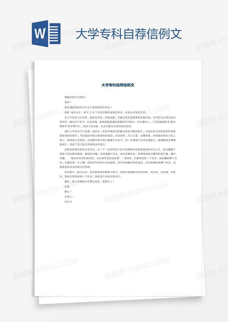 大学专科自荐信例文