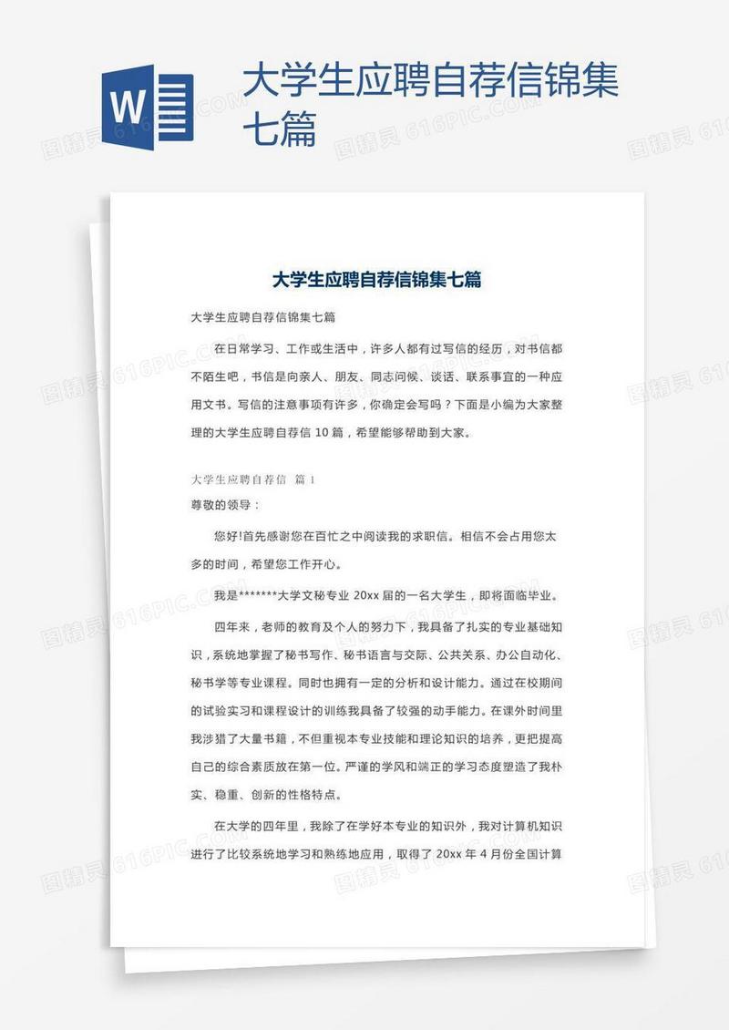 大学生应聘自荐信锦集七篇