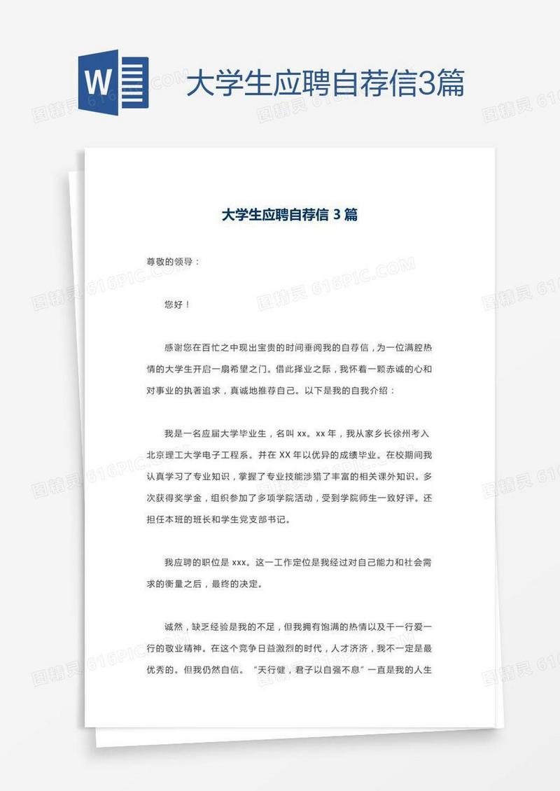 大学生应聘自荐信3篇