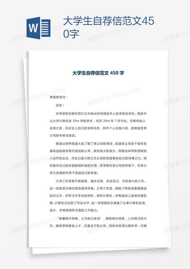 大学生自荐信范文450字