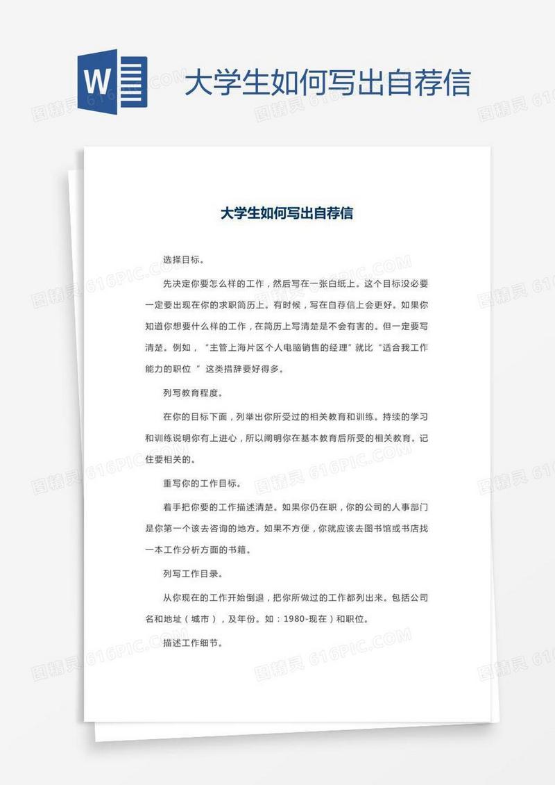 大学生如何写出自荐信