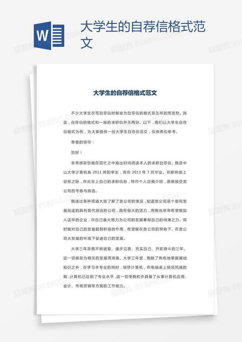 大学生的自荐信格式范文