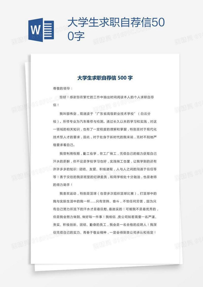 大学生求职自荐信500字