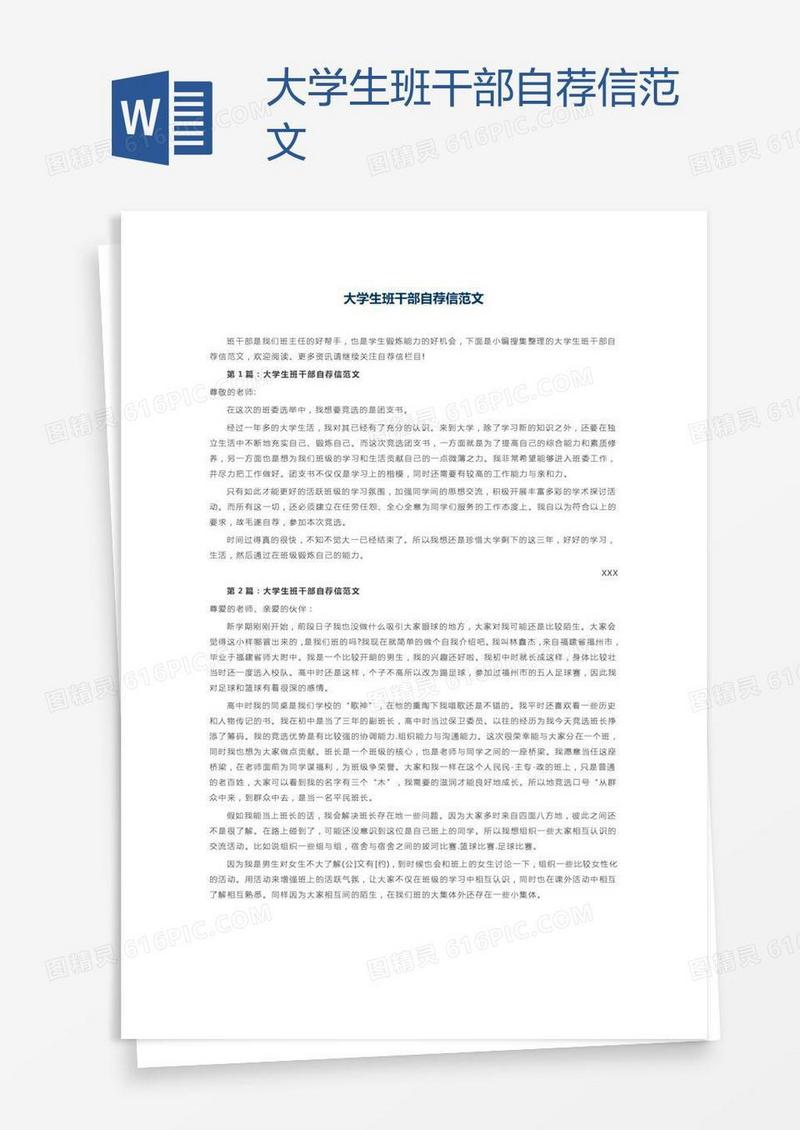 大学生班干部自荐信范文