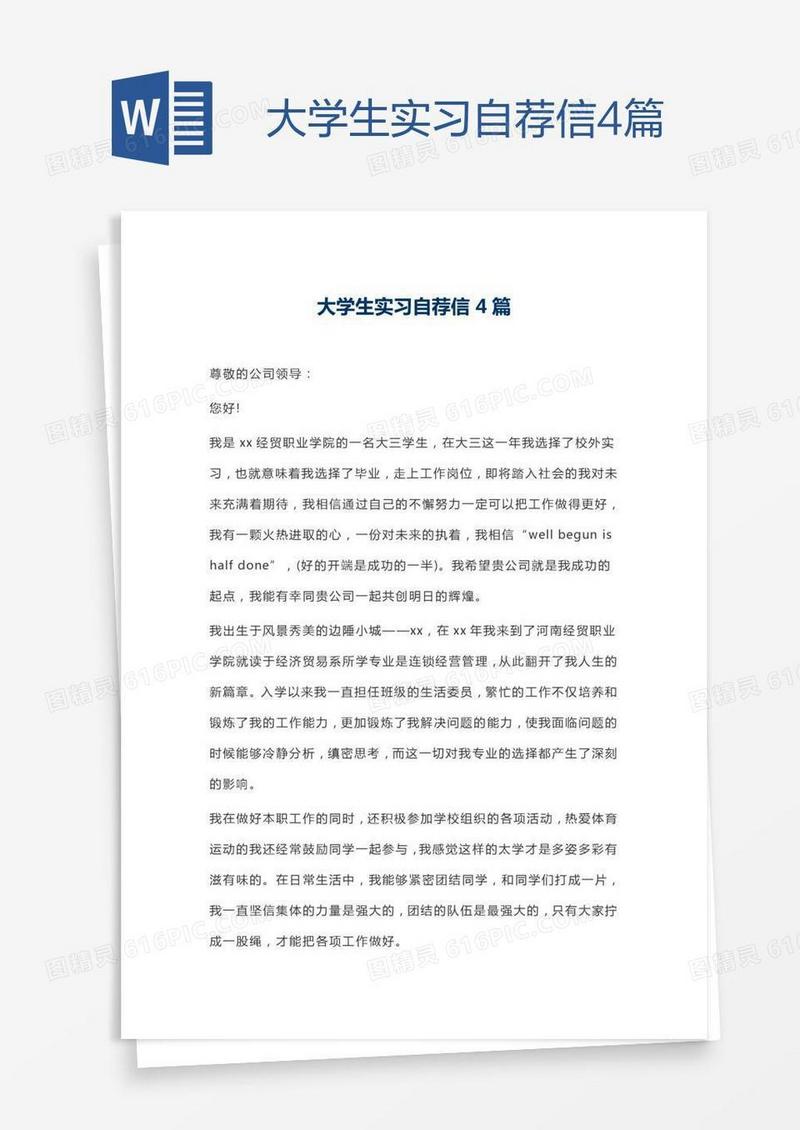 大学生实习自荐信4篇