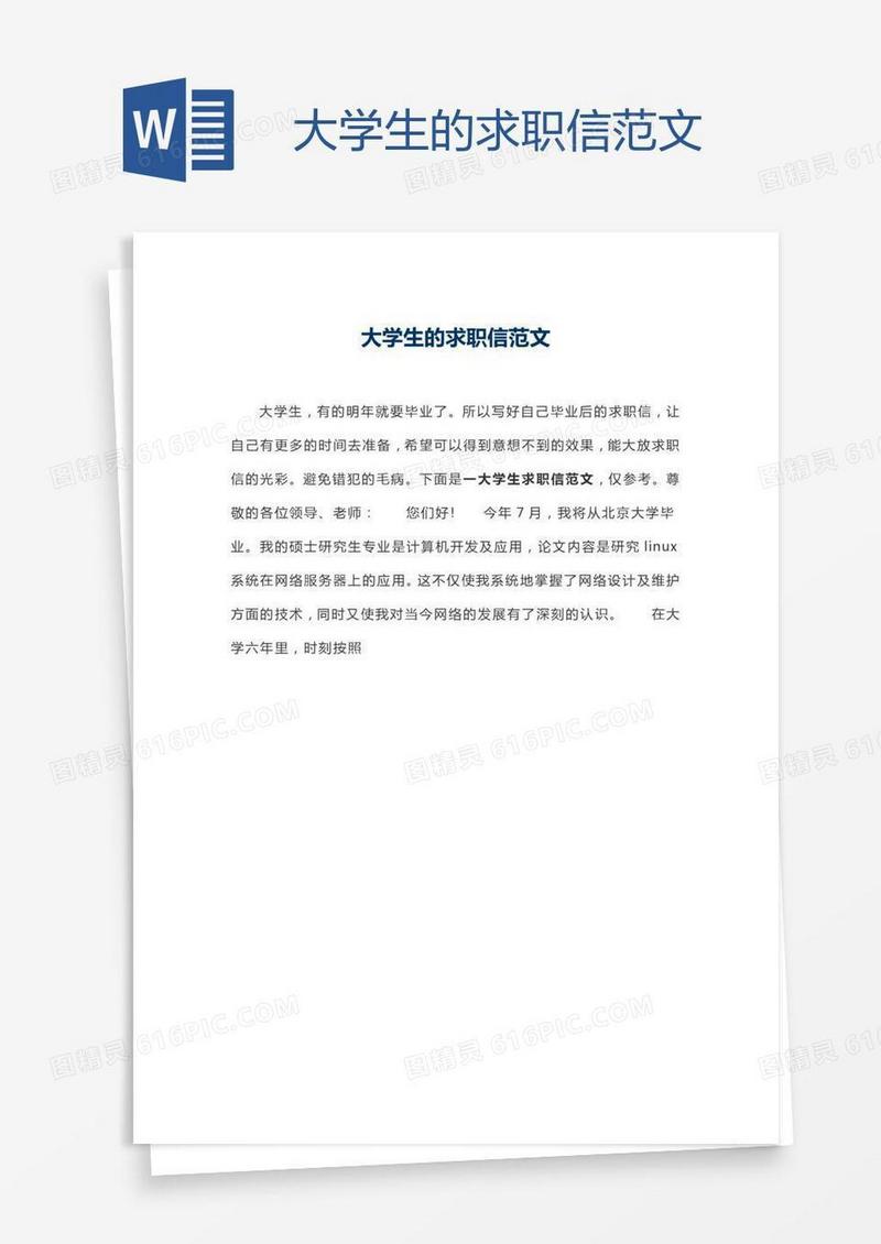 大学生的求职信范文