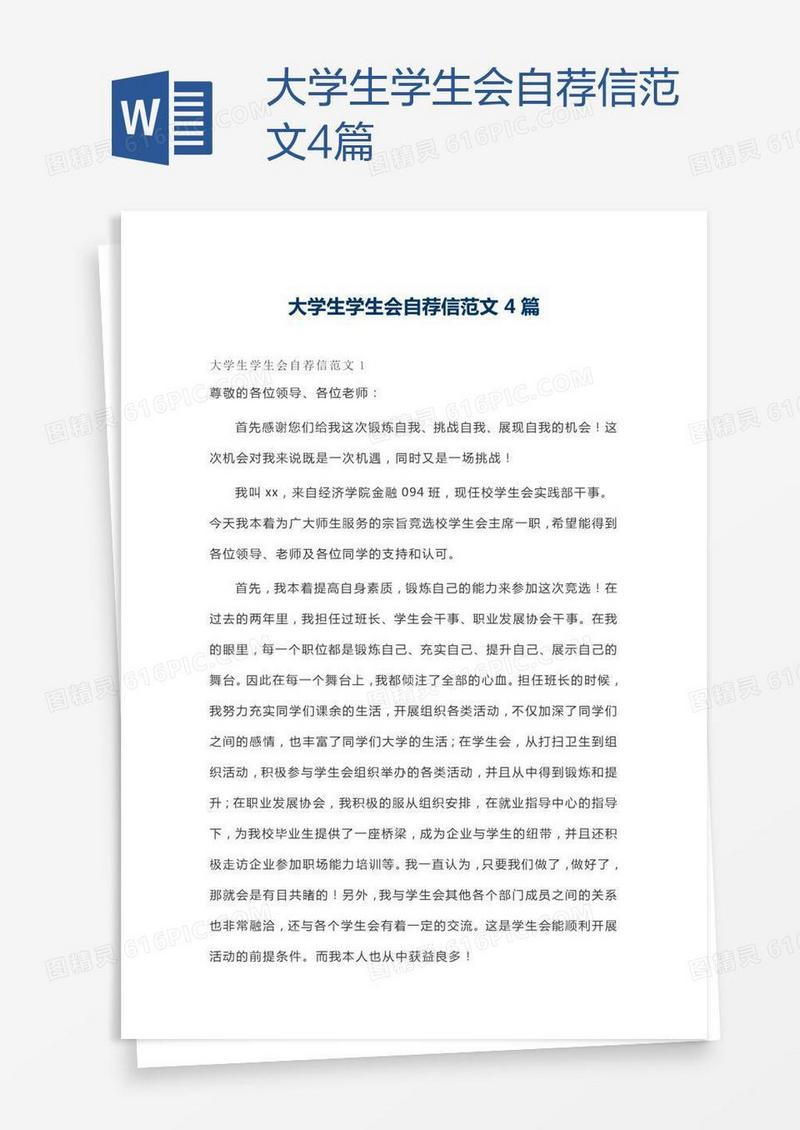 大学生学生会自荐信范文4篇