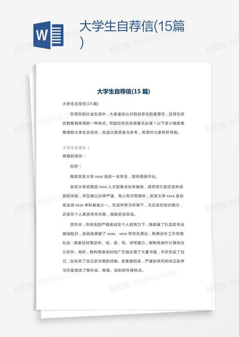 大学生自荐信(15篇)
