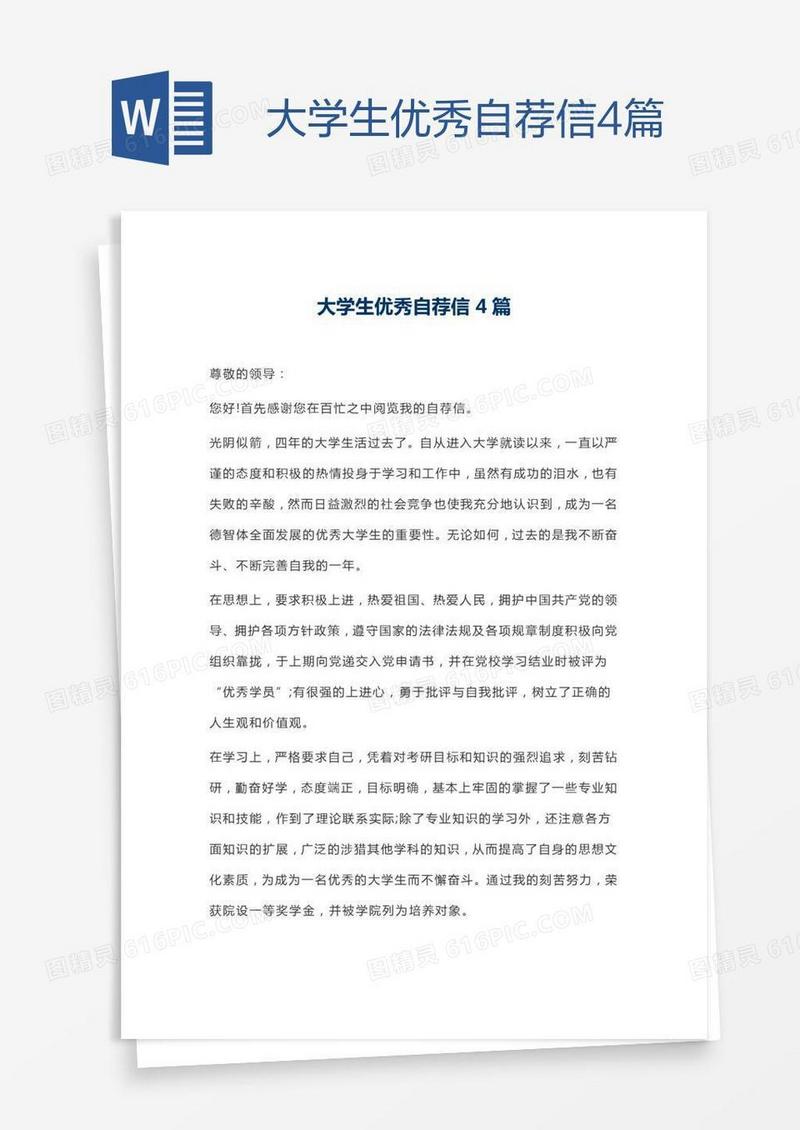 大学生优秀自荐信4篇