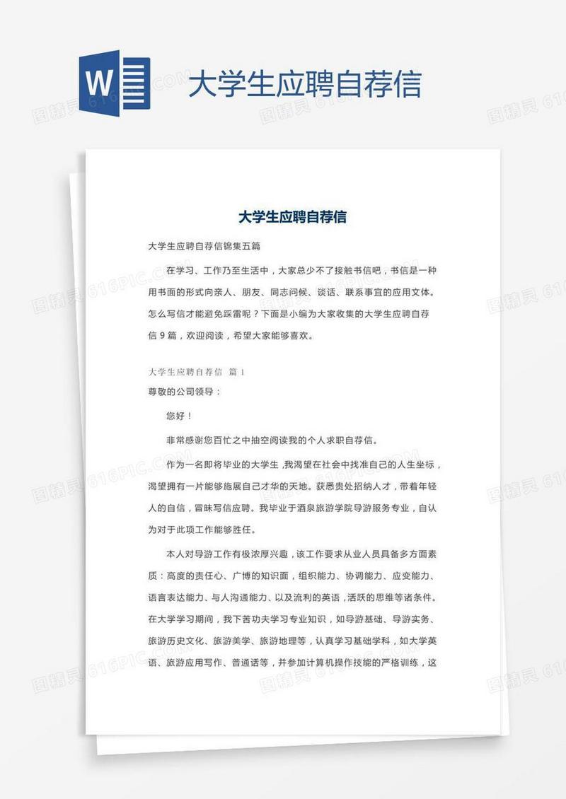 大学生应聘自荐信