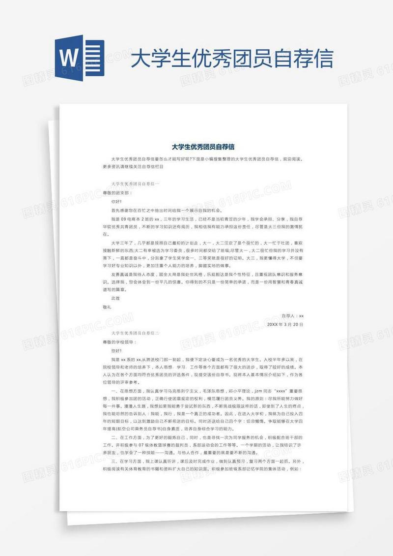 大学生优秀团员自荐信
