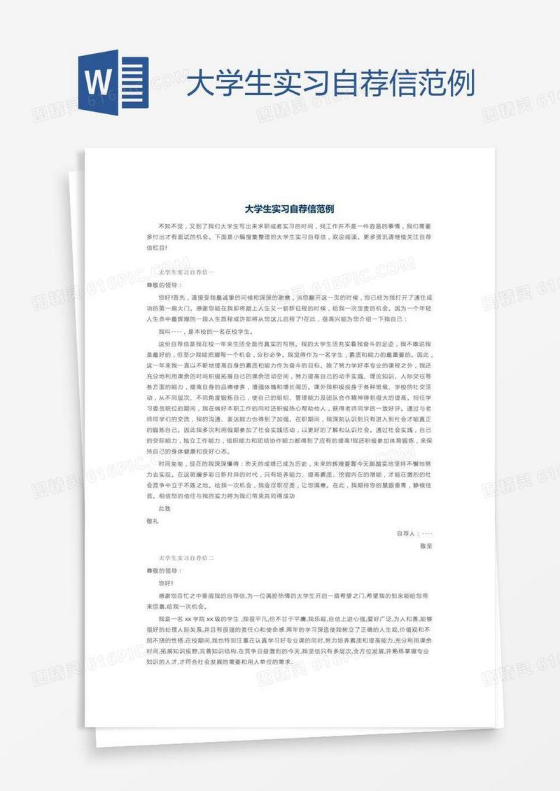 大学生实习自荐信范例