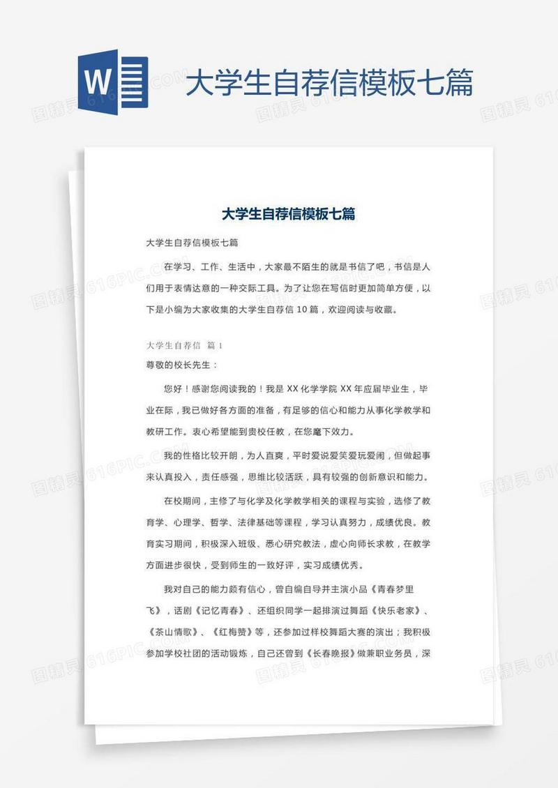 大学生自荐信模板七篇
