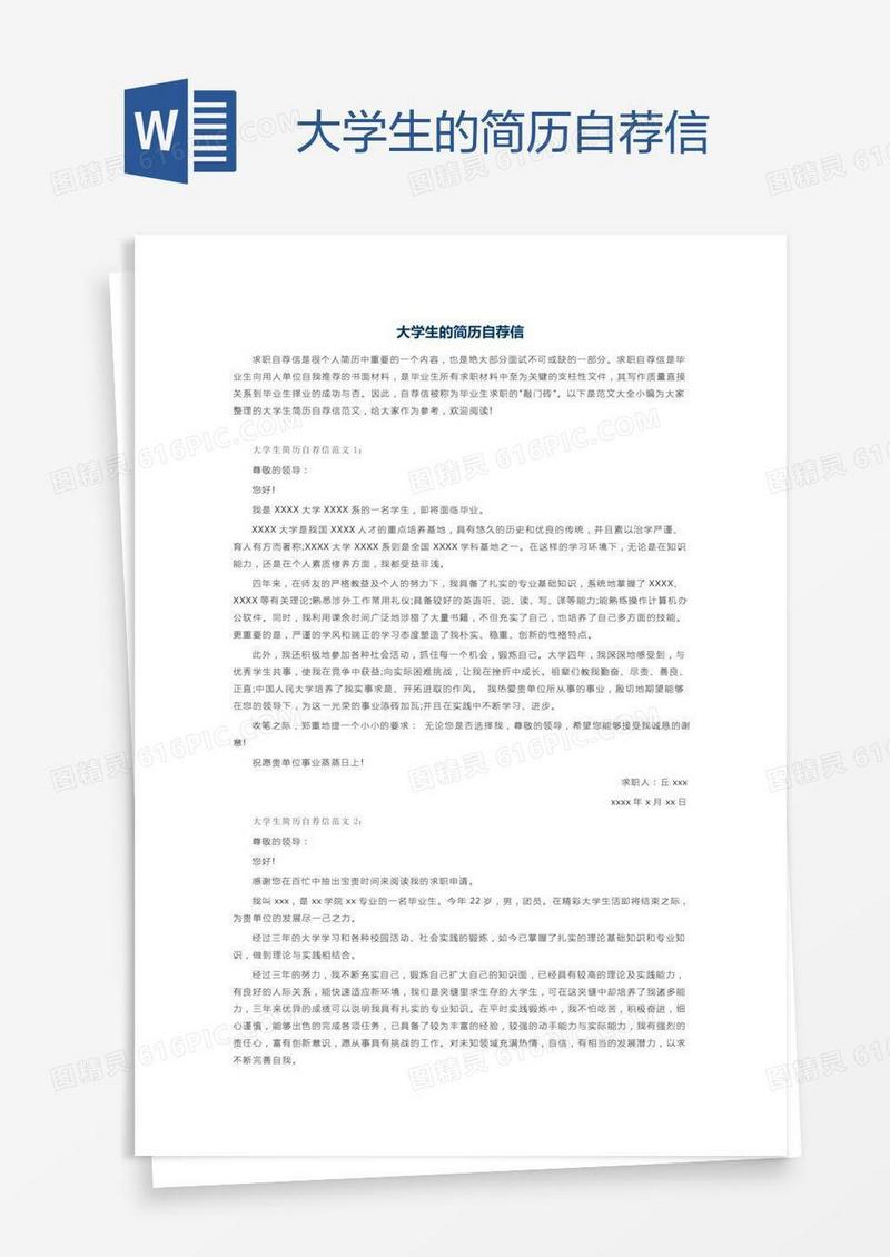 大学生的简历自荐信