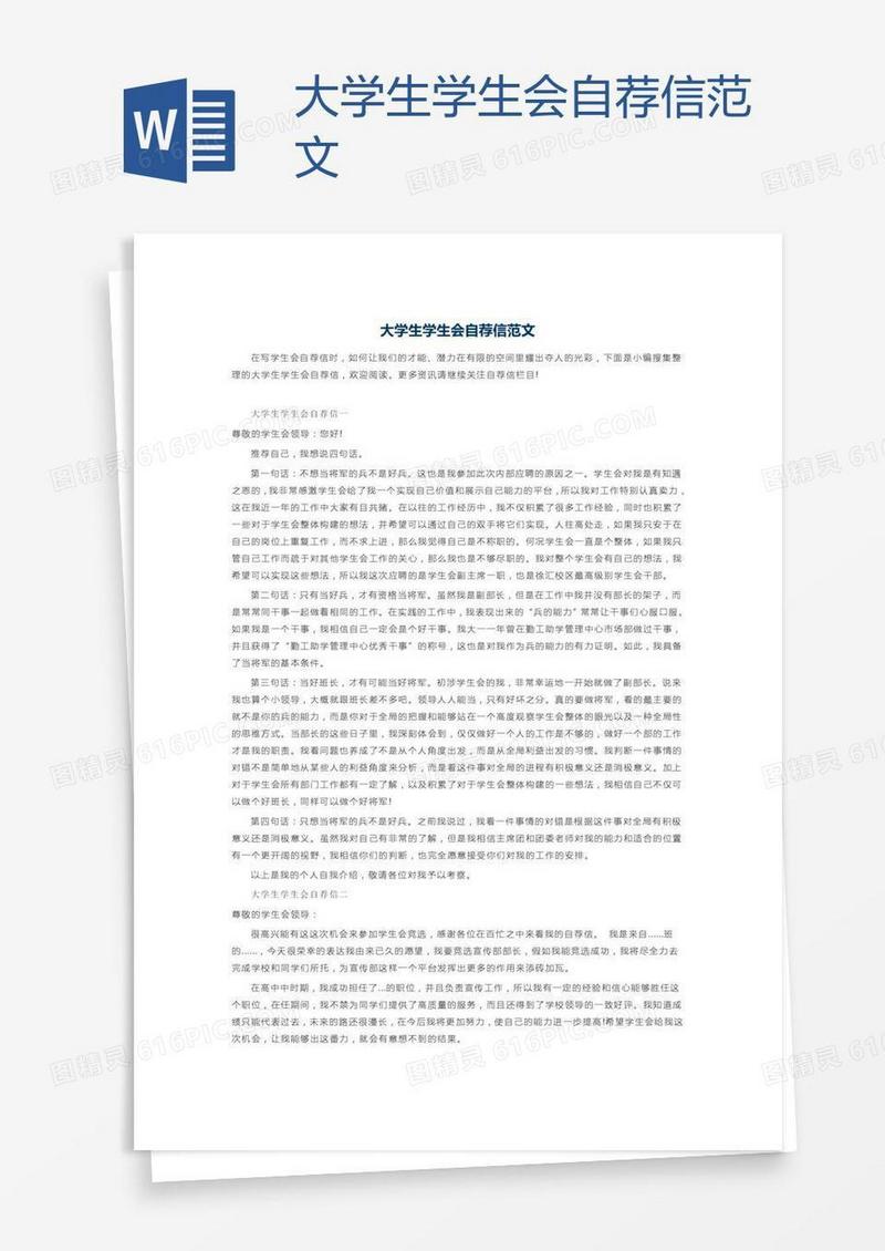 大学生学生会自荐信范文