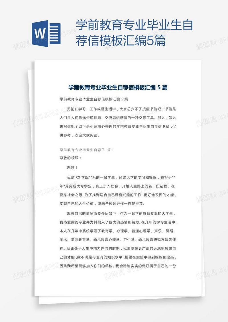 学前教育专业毕业生自荐信模板汇编5篇