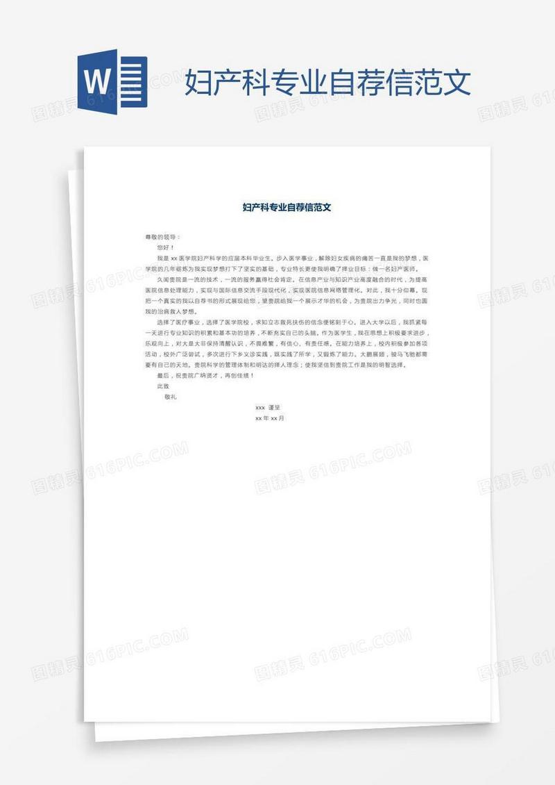 妇产科专业自荐信范文