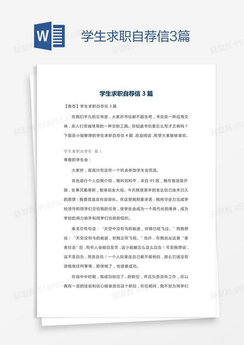 学生求职自荐信3篇