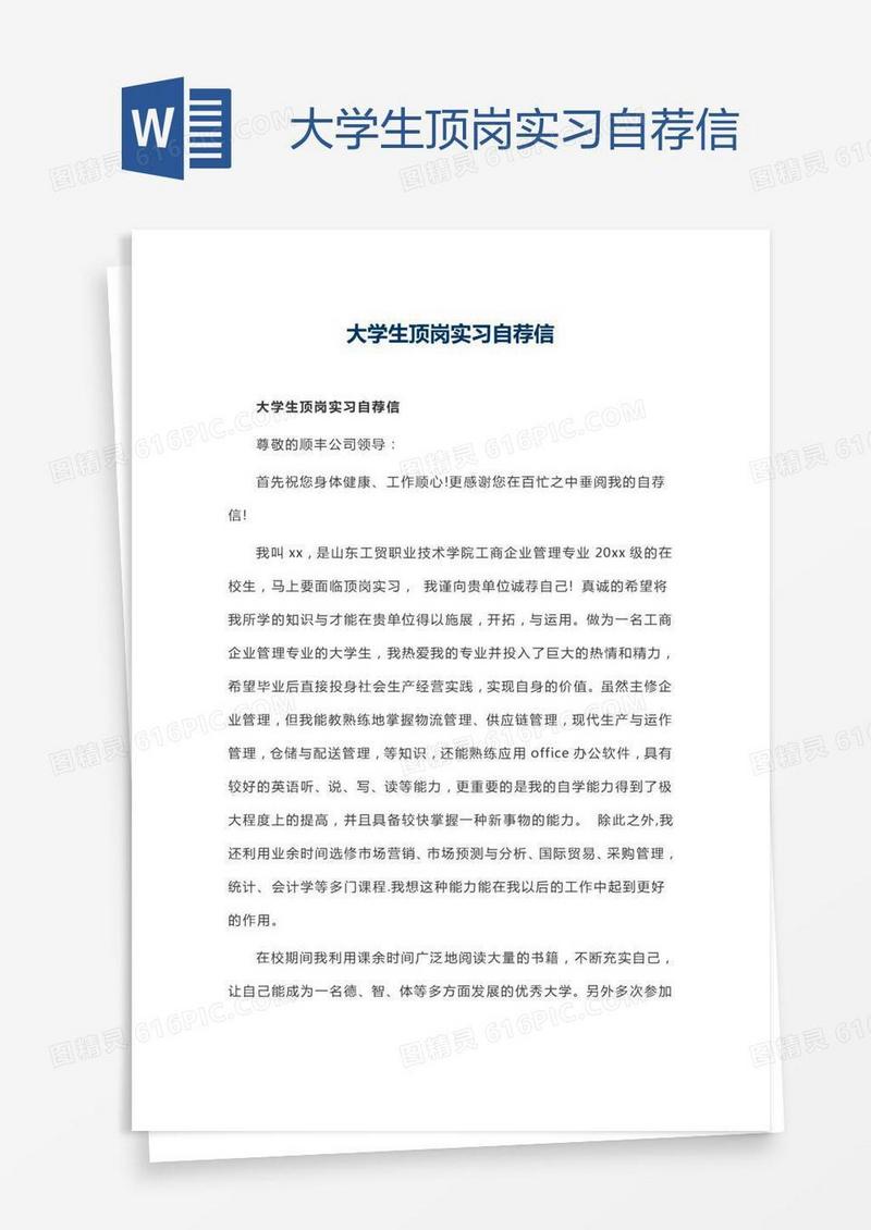 大学生顶岗实习自荐信