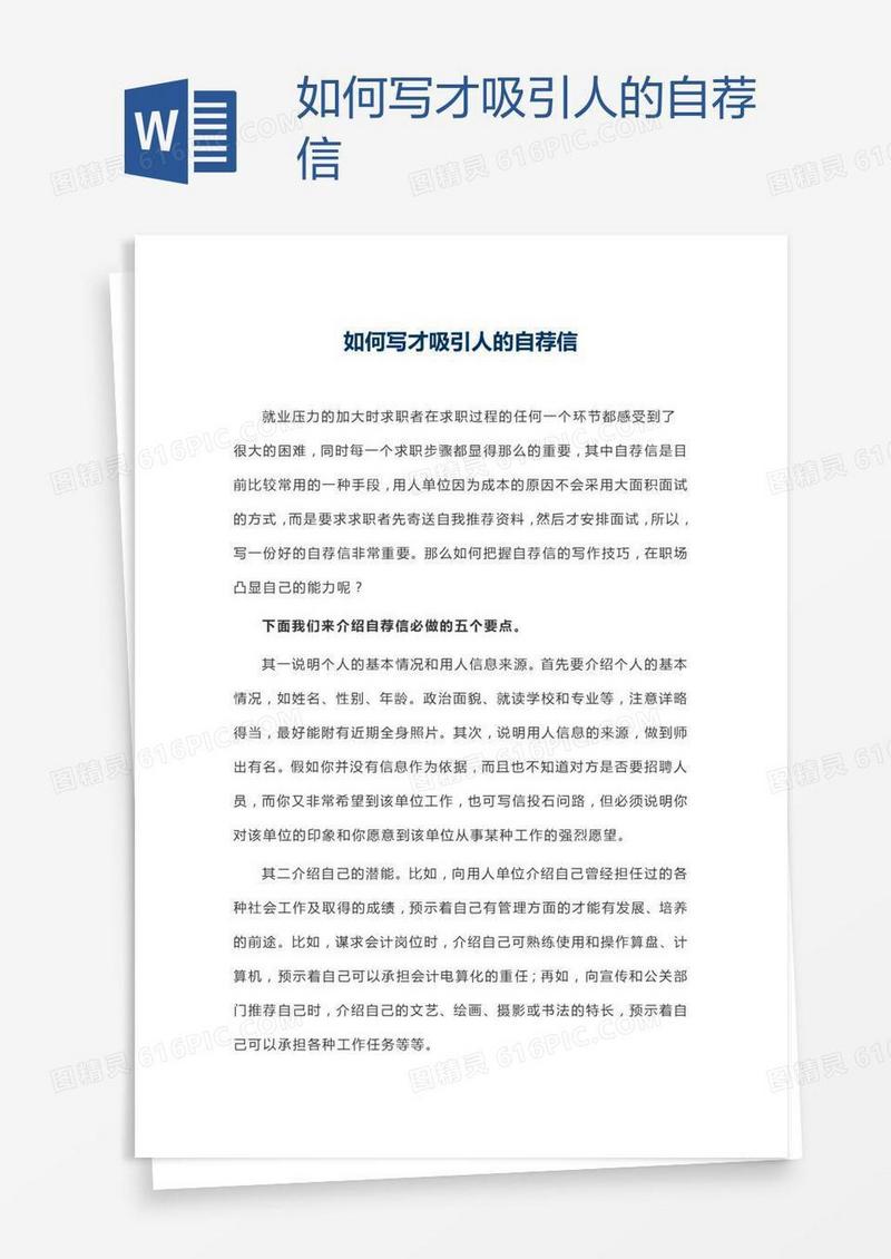 如何写才吸引人的自荐信